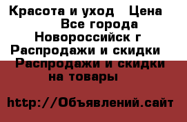 Красота и уход › Цена ­ 50 - Все города, Новороссийск г. Распродажи и скидки » Распродажи и скидки на товары   